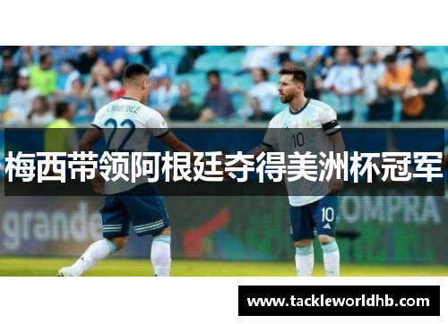 梅西带领阿根廷夺得美洲杯冠军
