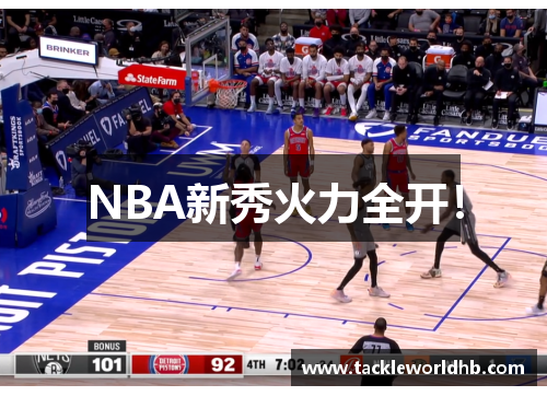 NBA新秀火力全开!